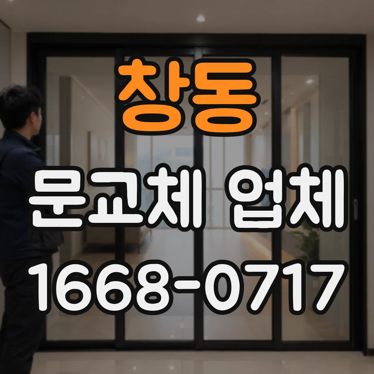 창동 문교체 업체