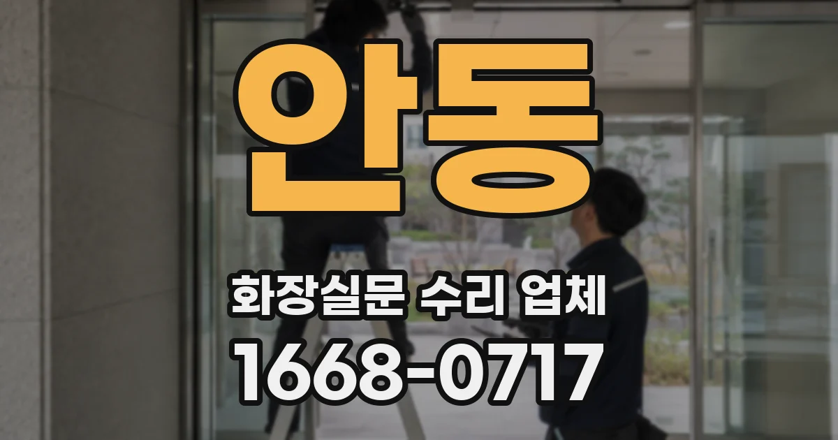 안동 화장실문 수리 업체