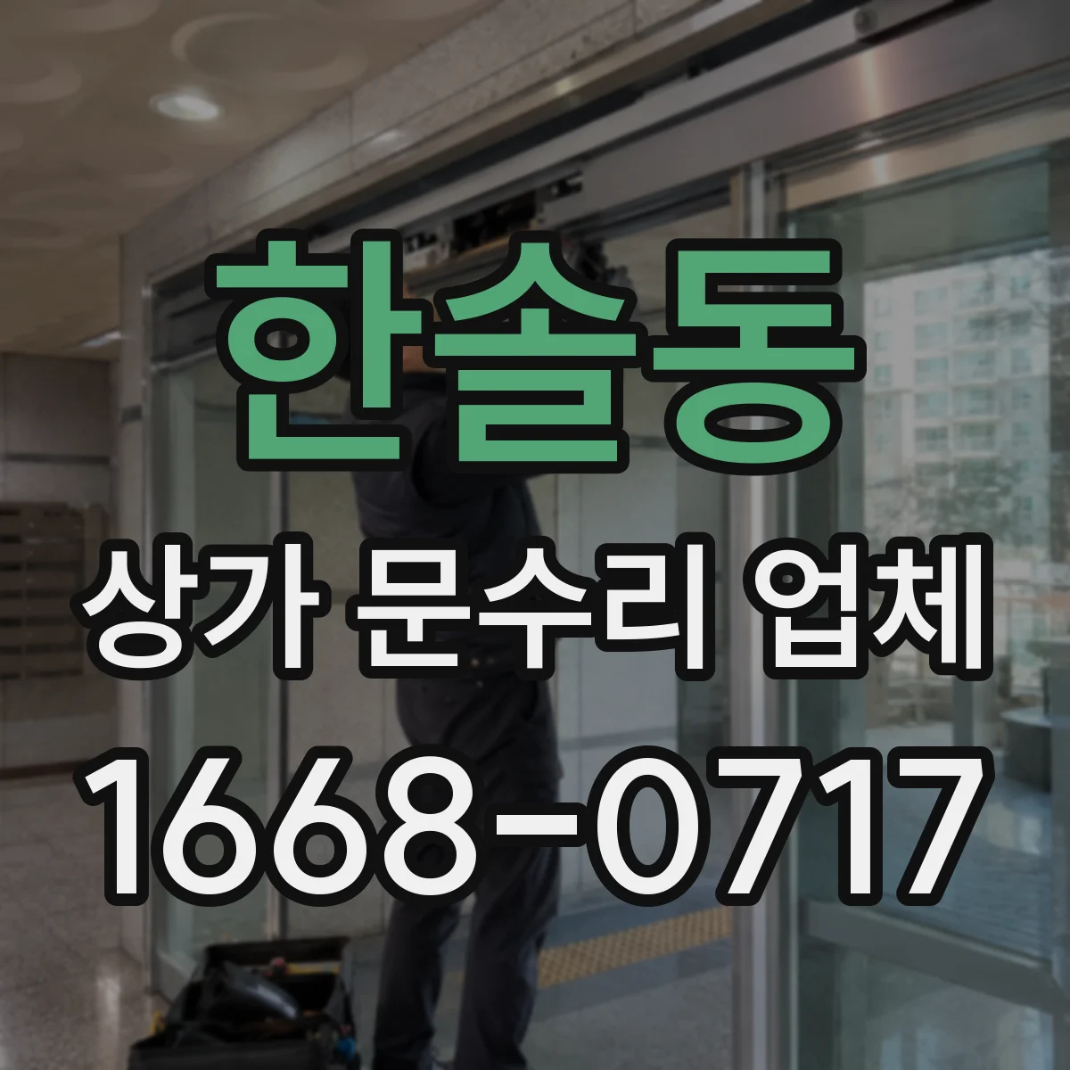 한솔동 상가 문수리 업체