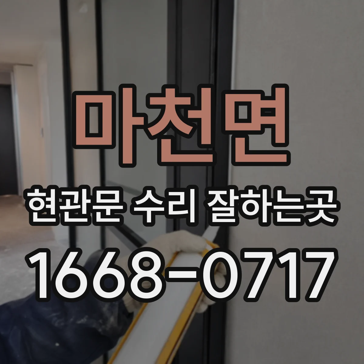 마천면 현관문 수리 잘하는곳