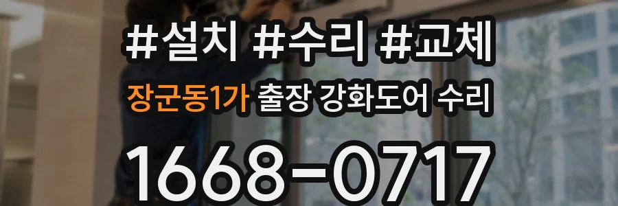 장군동1가 출장 강화도어 수리
