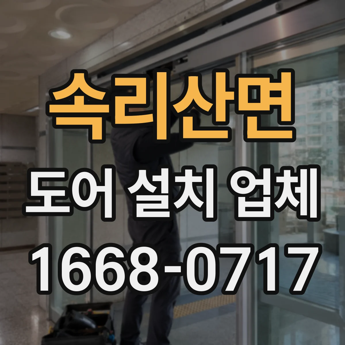 속리산면 도어 설치 업체