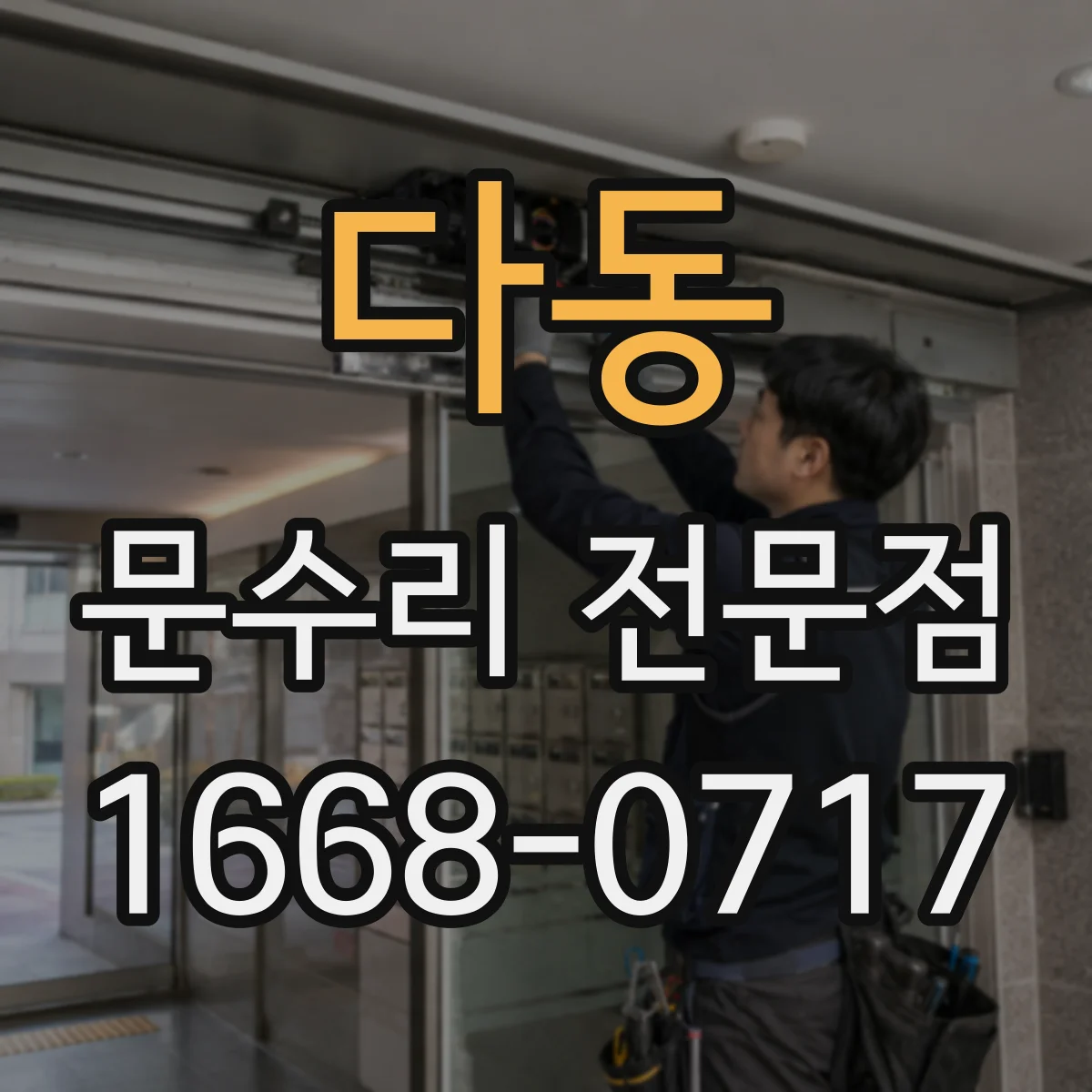 다동 문수리 전문점