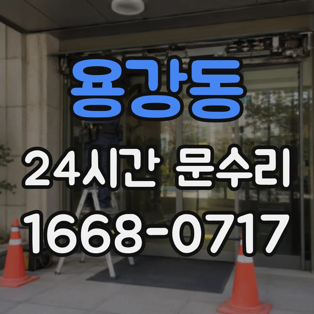 용강동 24시간 문수리