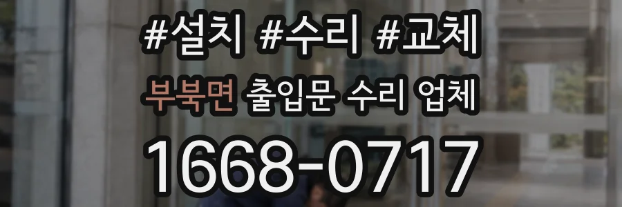 부북면 출입문 수리 업체