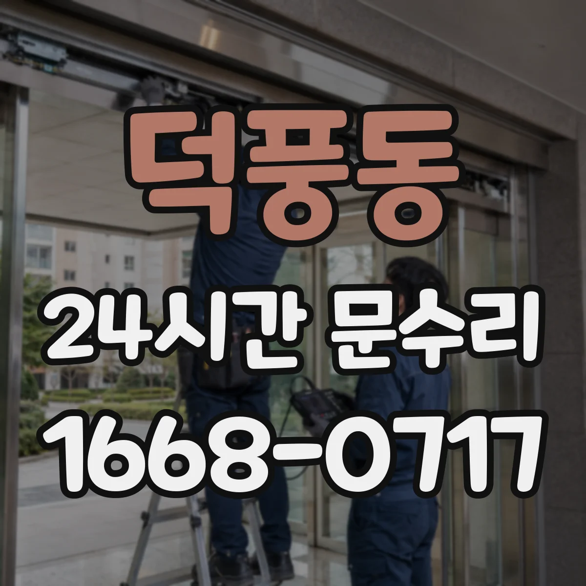 덕풍동 24시간 문수리 출입문 락 해제 요청과 점검 안내