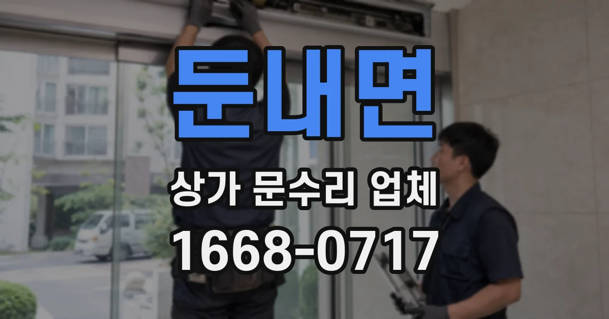 둔내면 상가 문수리 업체