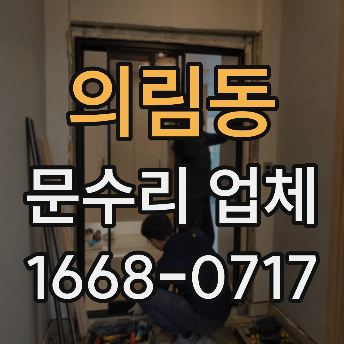 의림동 문수리 업체