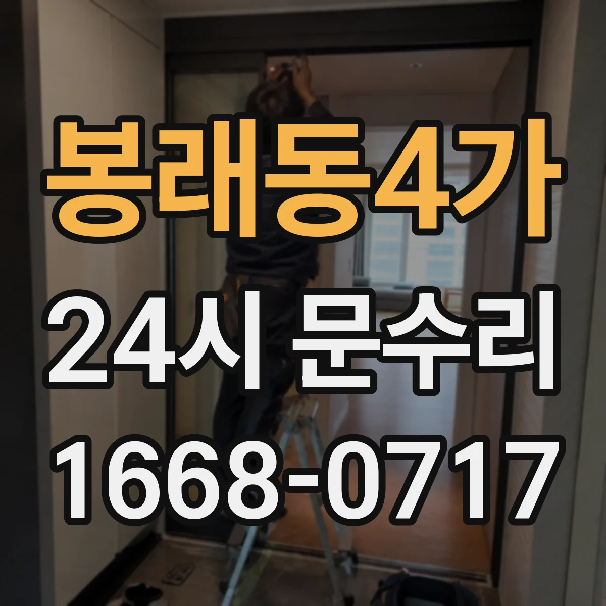 봉래동4가 24시 문수리