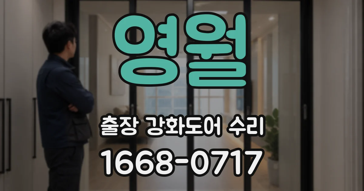 영월 출장 강화도어 수리