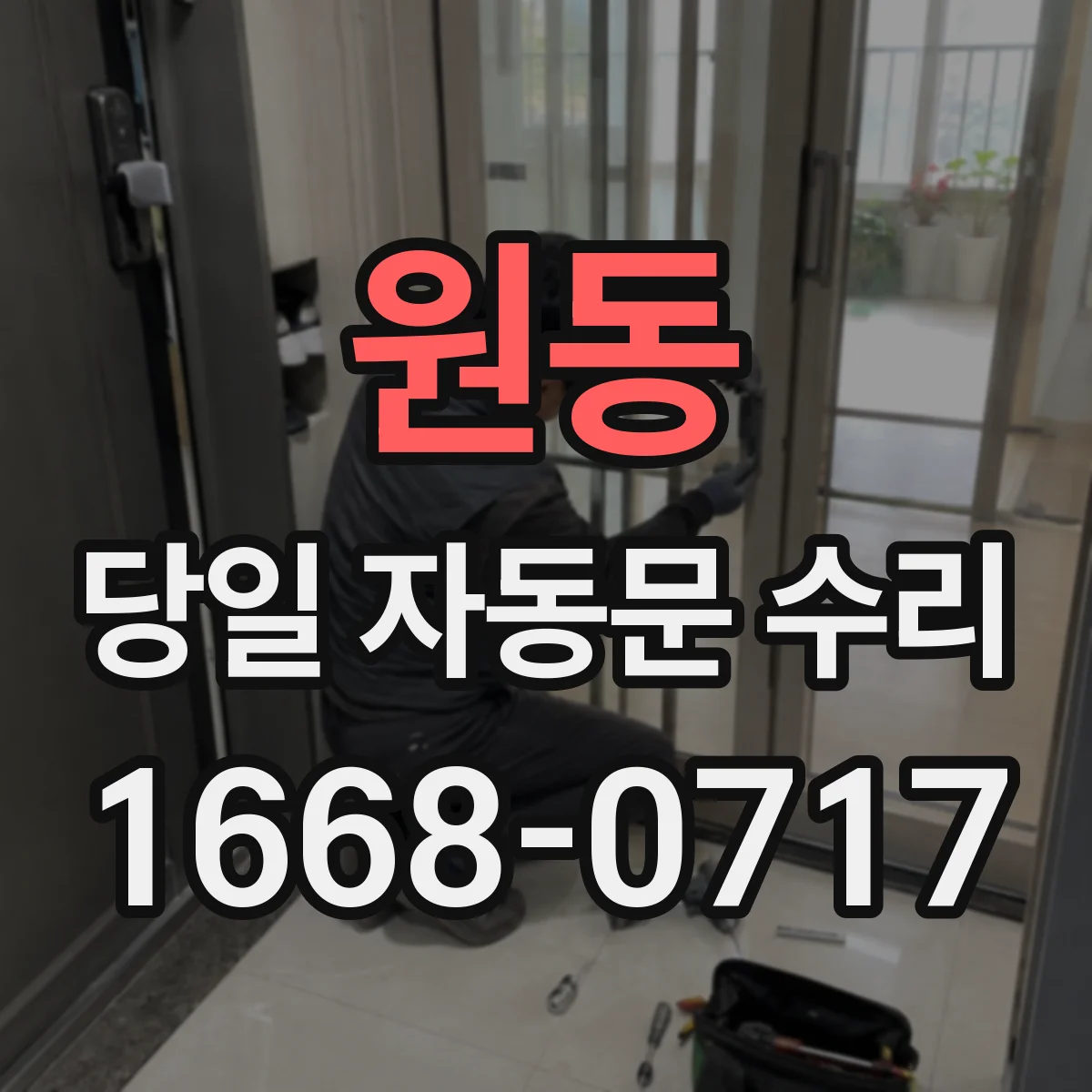 원동 당일 자동문 수리