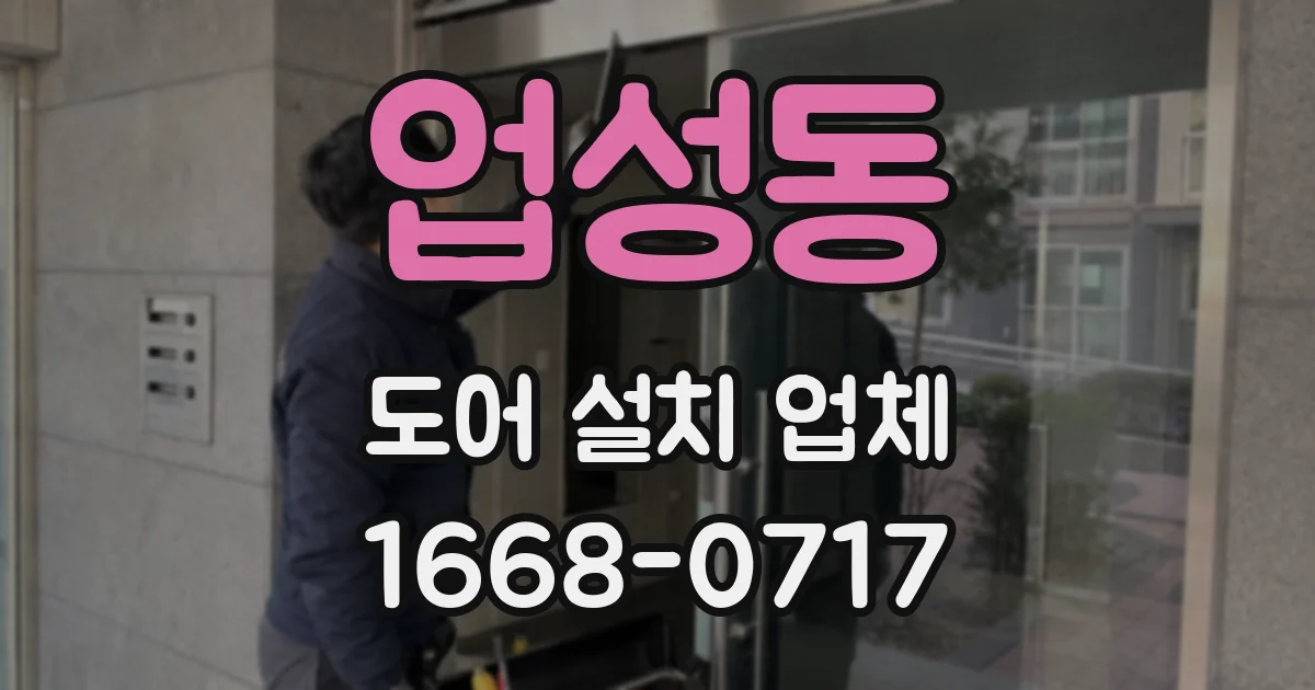 업성동 도어 설치 업체