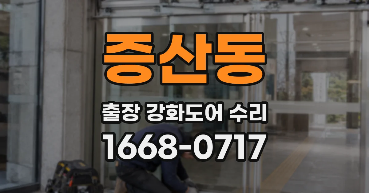 증산동 출장 강화도어 수리