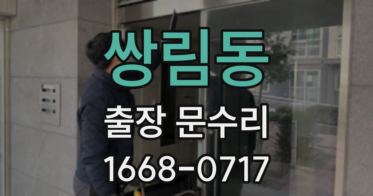 쌍림동 출장 문수리