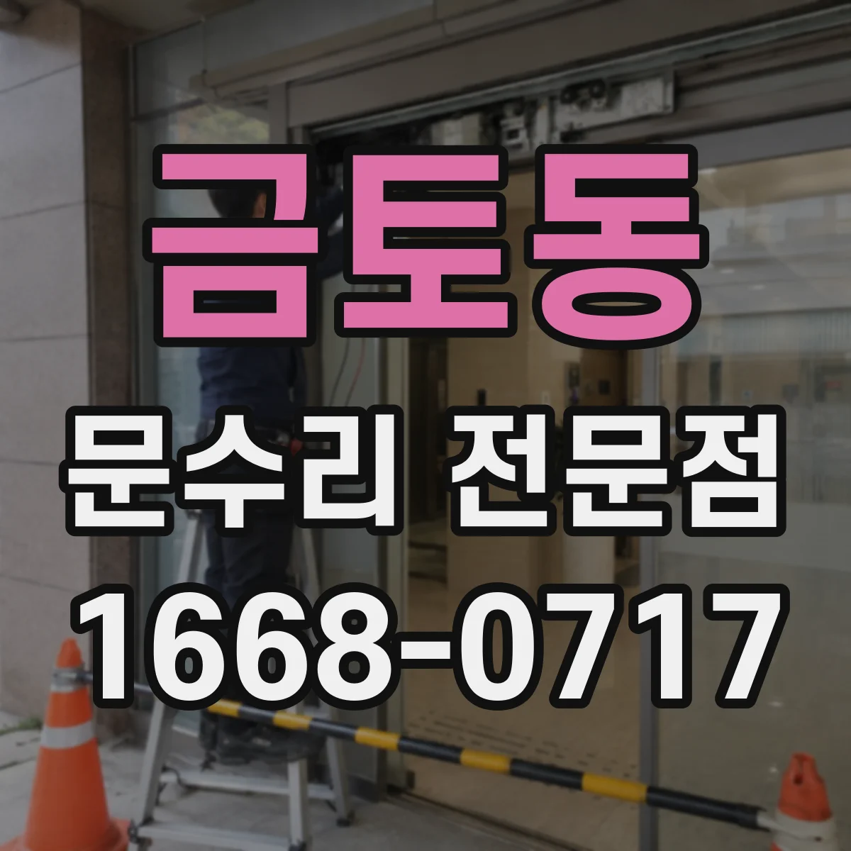금토동 문수리 전문점