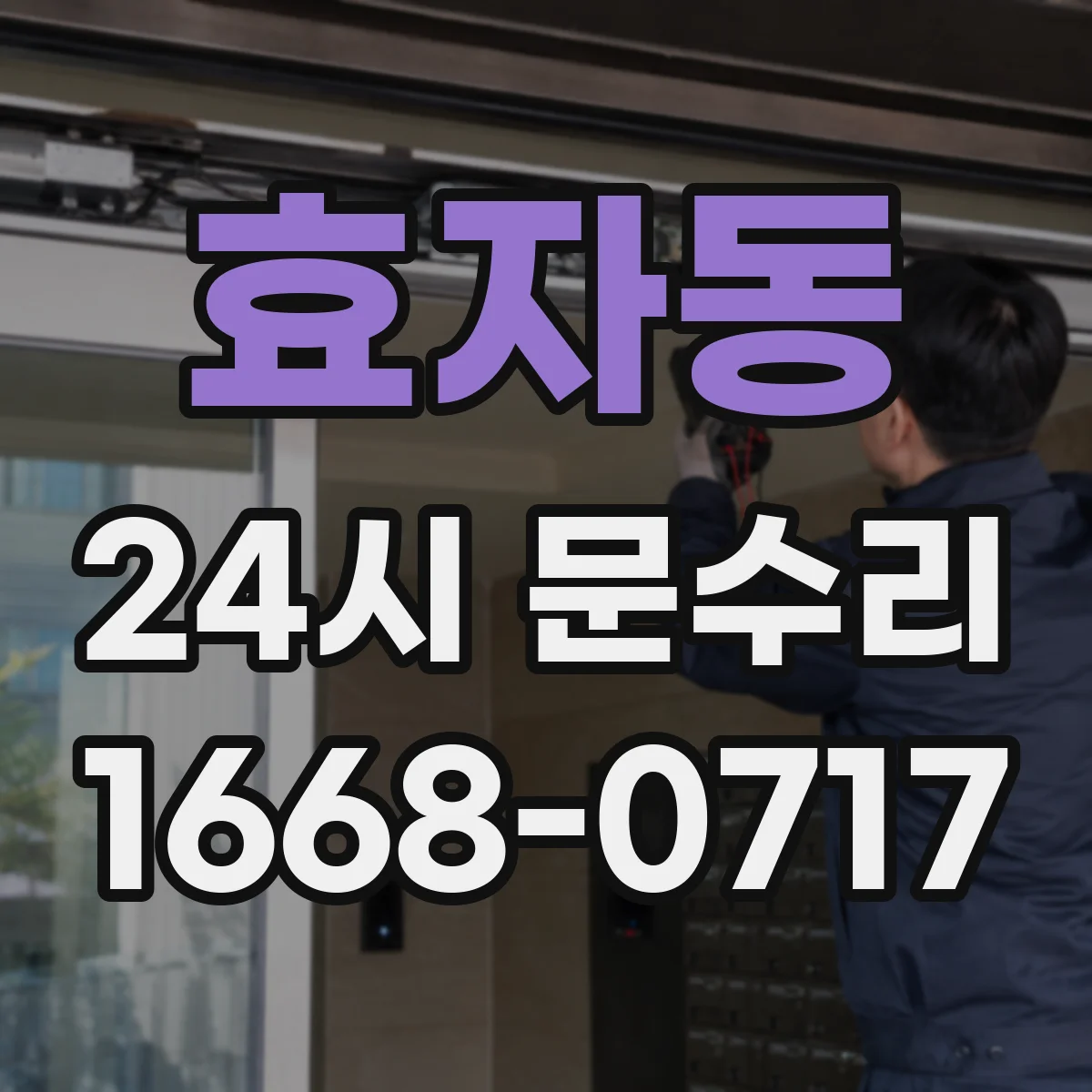 효자동 24시 문수리