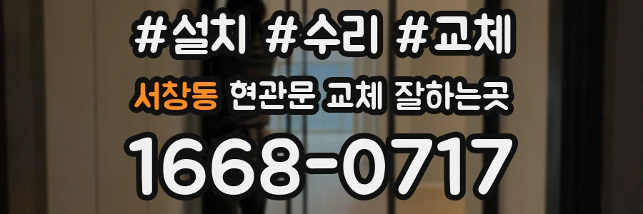서창동 현관문 교체 잘하는곳