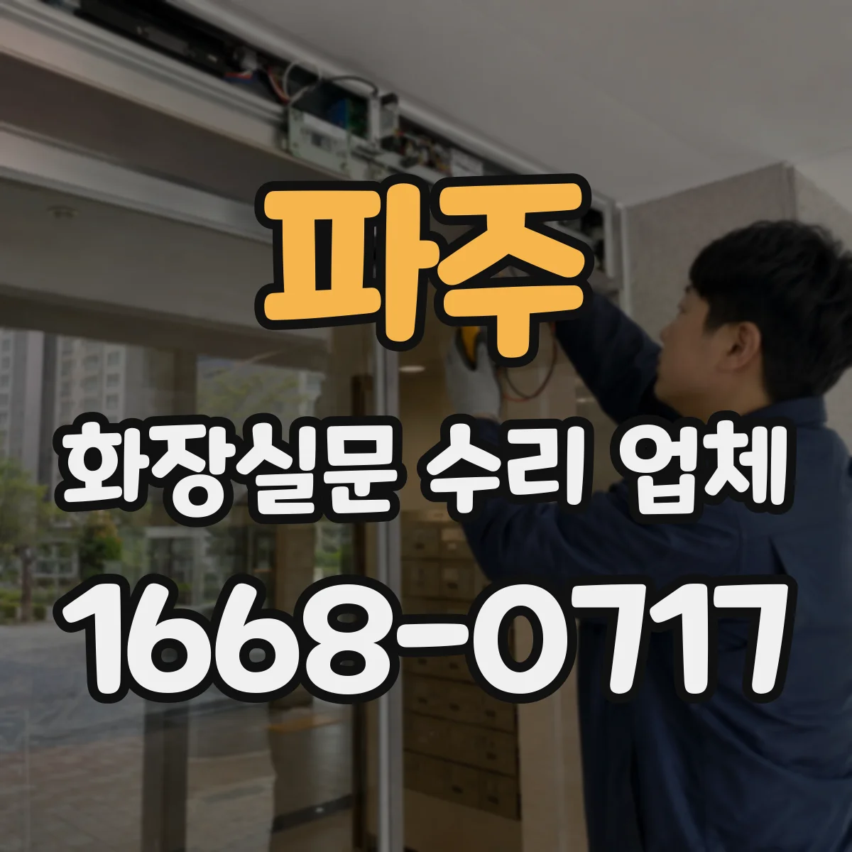 파주 화장실문 수리 업체