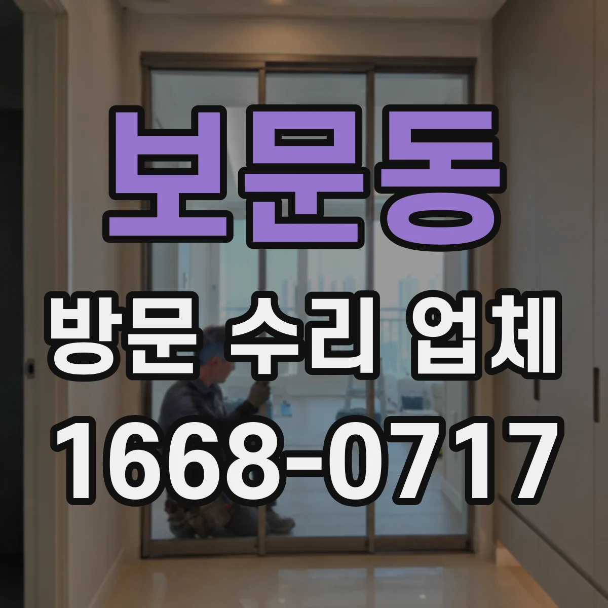 보문동 방문 수리 업체