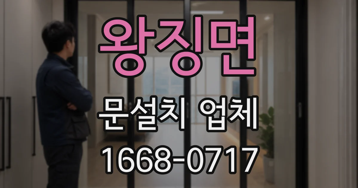 왕징면 문설치 업체