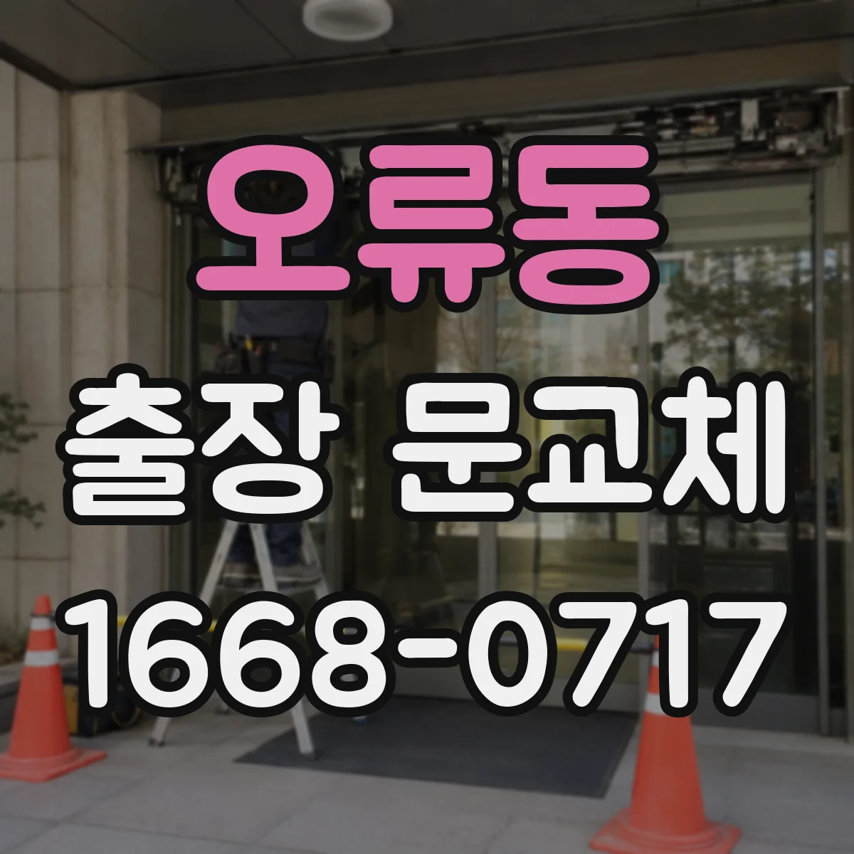 오류동 출장 문교체