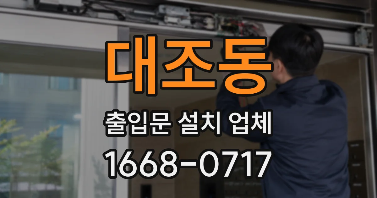 대조동 출입문 설치 업체