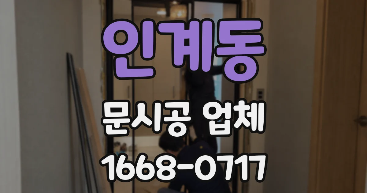 인계동 문시공 업체