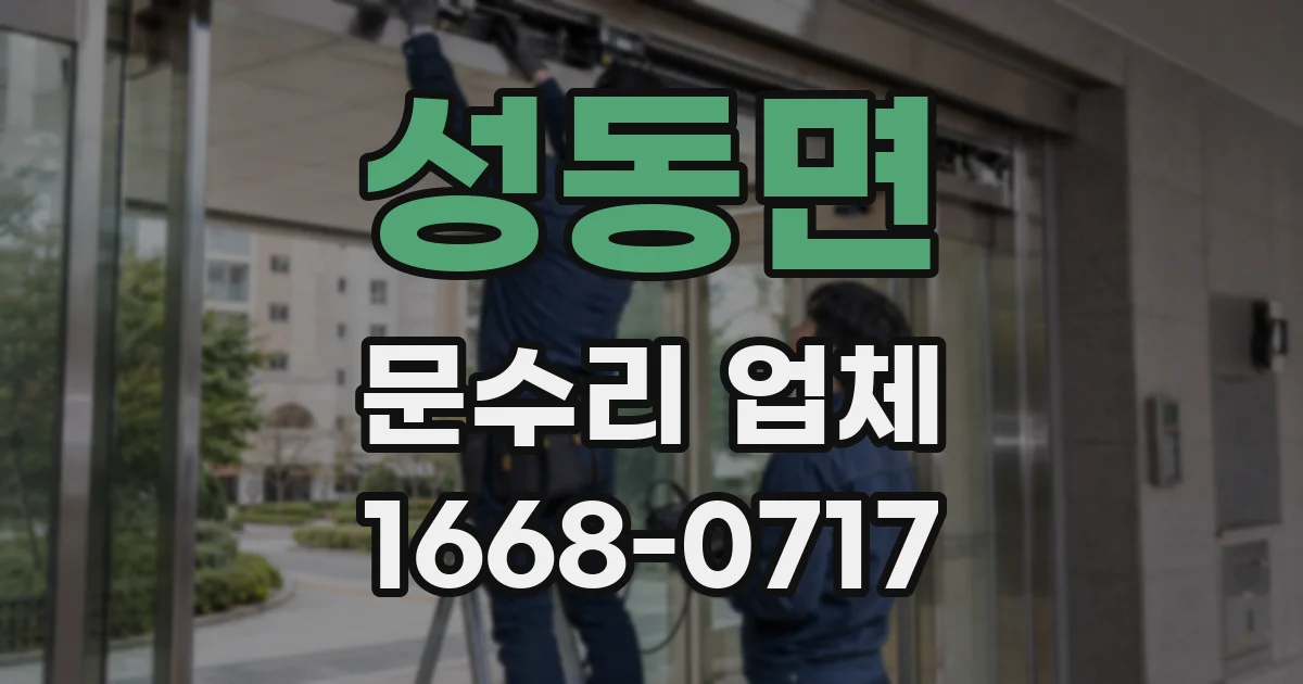 성동면 문수리 업체