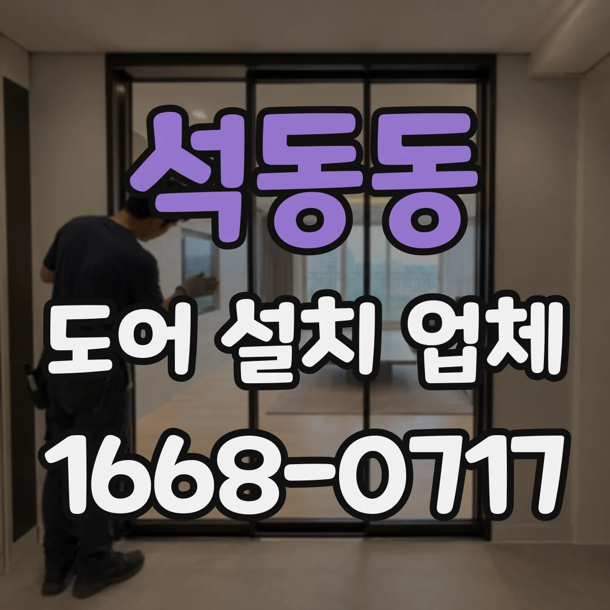 석동동 도어 설치 업체 계약 전 알아야 할 설치 전 치수 측정 기준