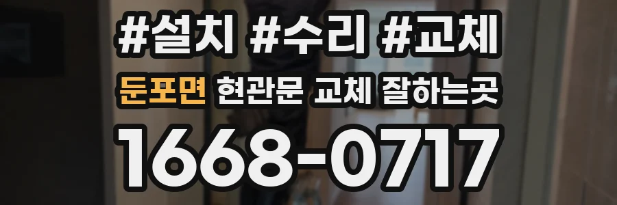 둔포면 현관문 교체 잘하는곳