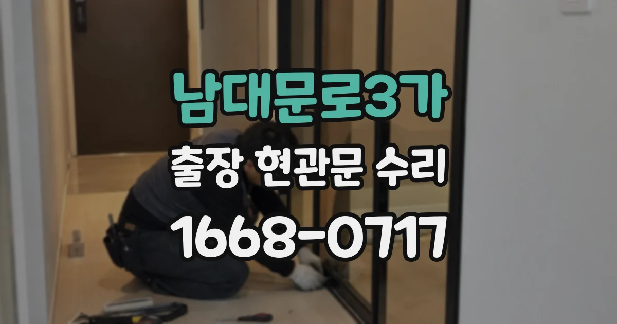 남대문로3가 출장 현관문 수리