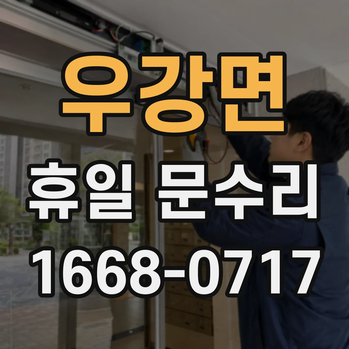 우강면 휴일 문수리