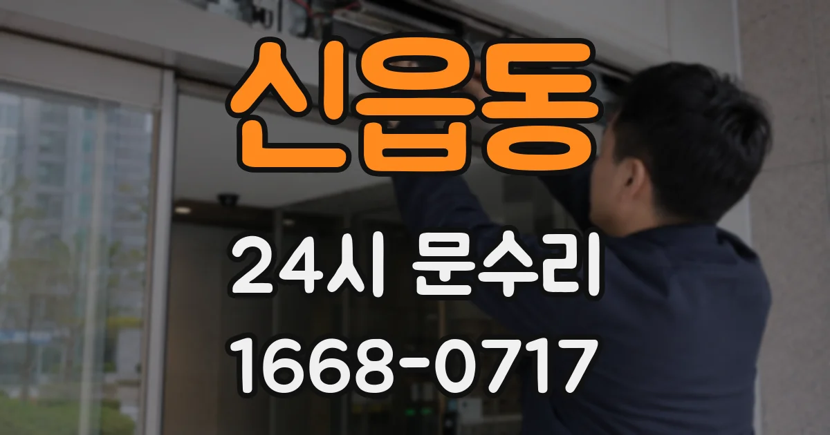 신읍동 24시 문수리