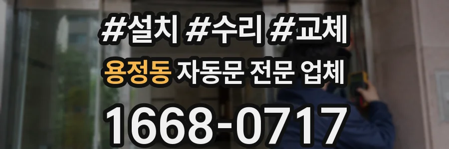 용정동 자동문 전문 업체