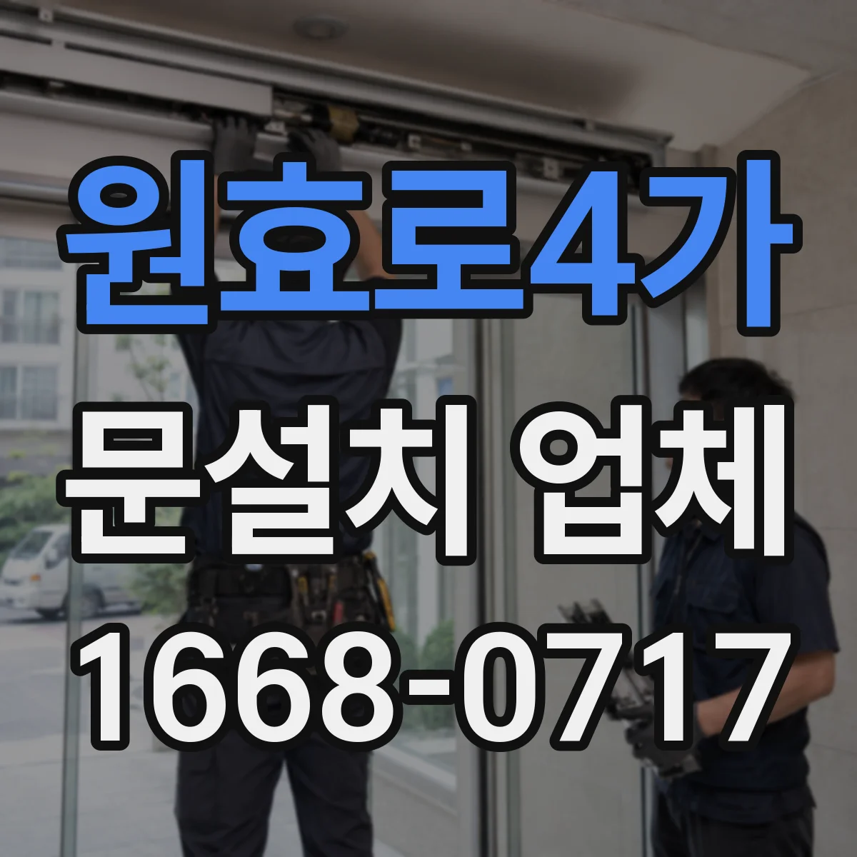 원효로4가 문설치 업체 바닥 레벨 차이 보정 시공 견적은 어떻게