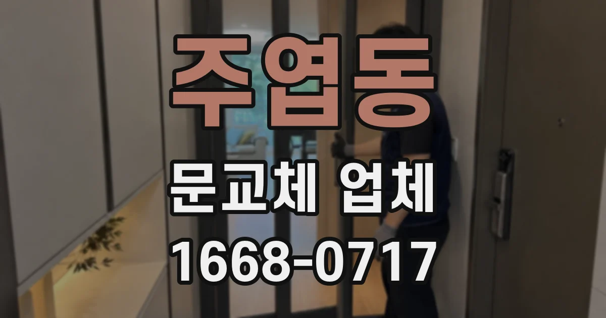 주엽동 문교체 업체