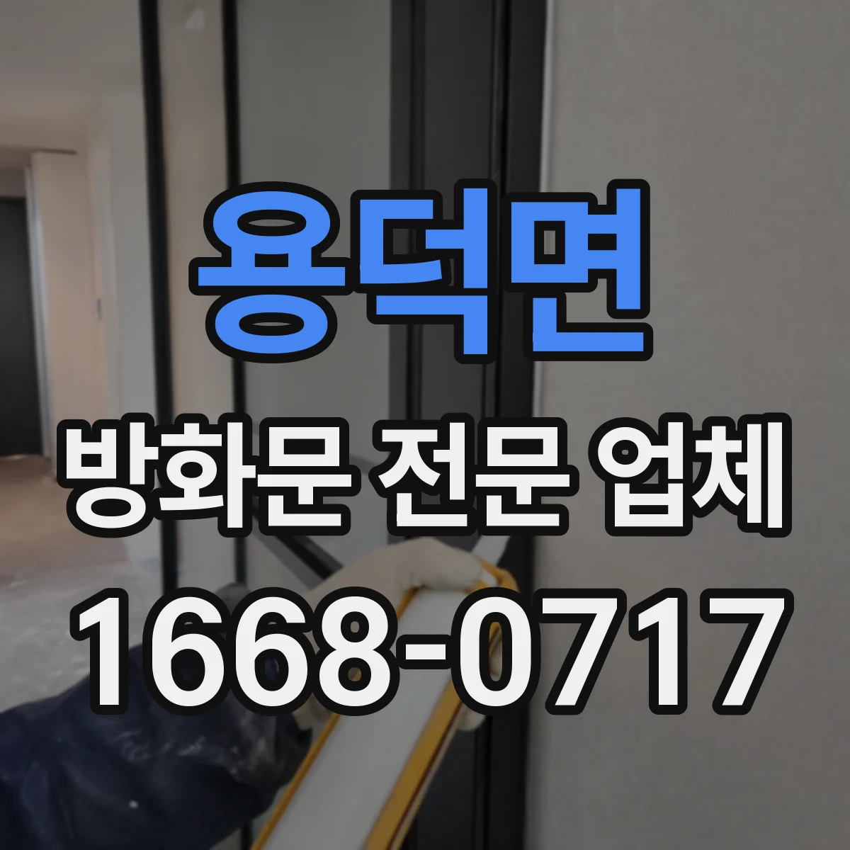 용덕면 방화문 전문 업체
