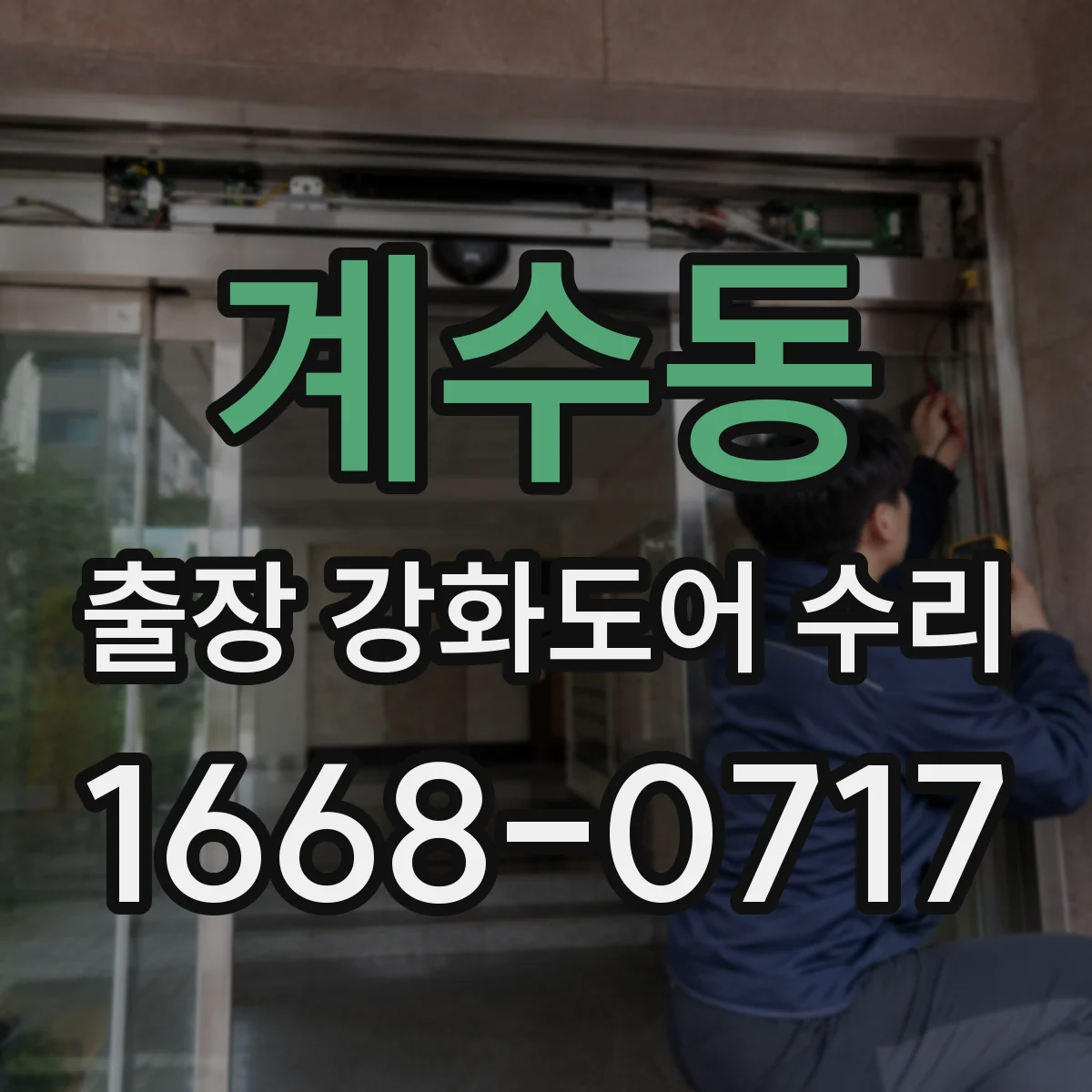 계수동 출장 강화도어 수리