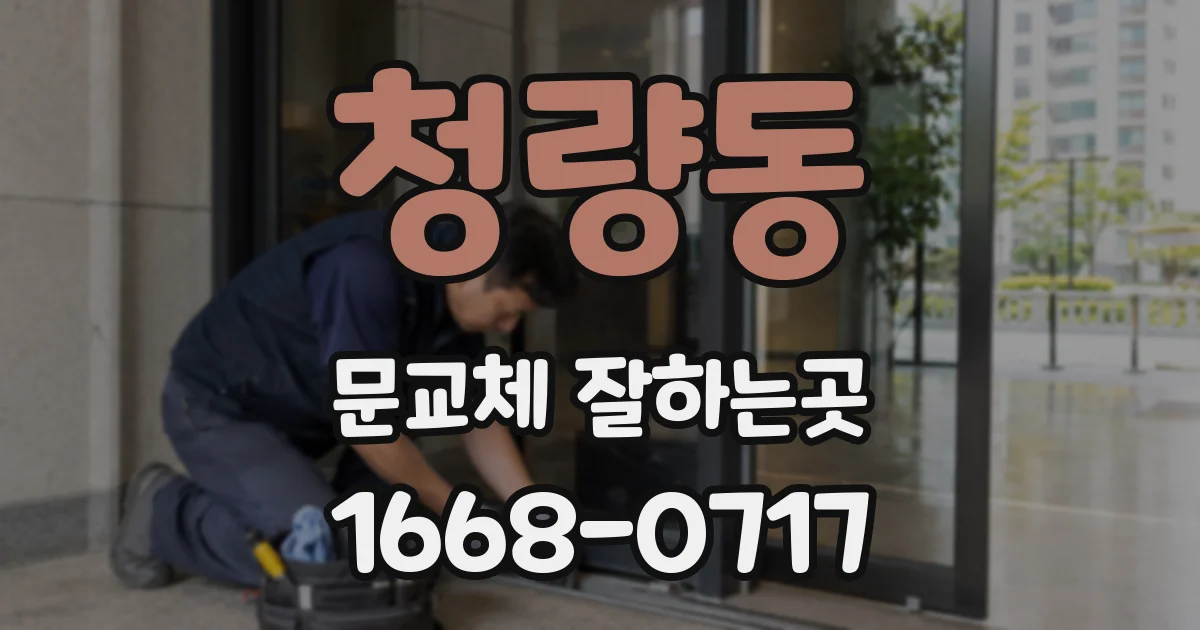 청량동 문교체 잘하는곳
