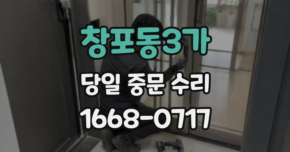 창포동3가 당일 중문 수리