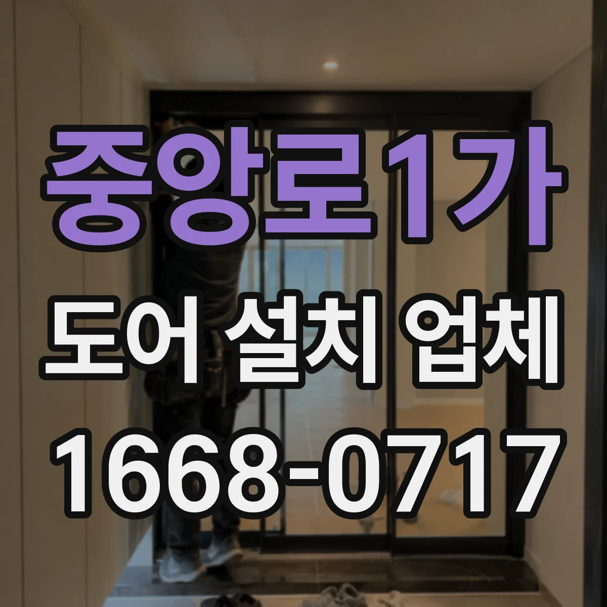 중앙로1가 도어 설치 업체