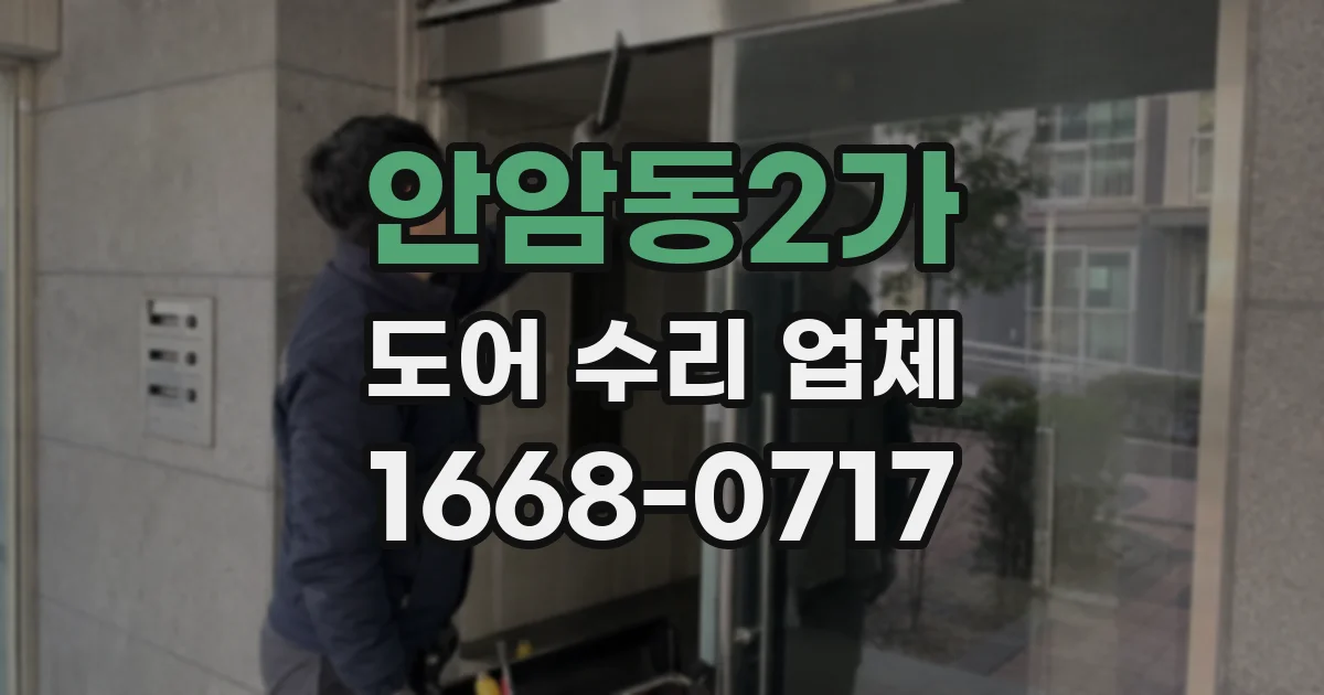 안암동2가 도어 수리 업체