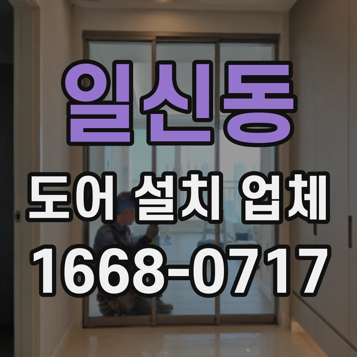 일신동 도어 설치 업체 롤링·셔터 도어 시공 후 AS와 유지관리 안내