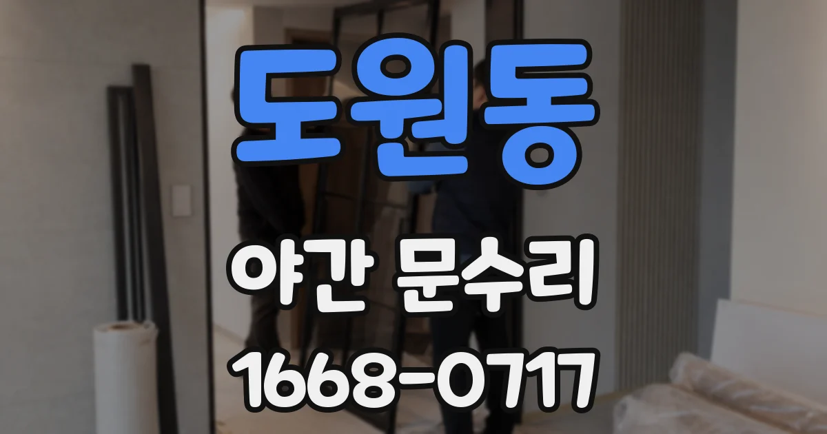 도원동 야간 문수리