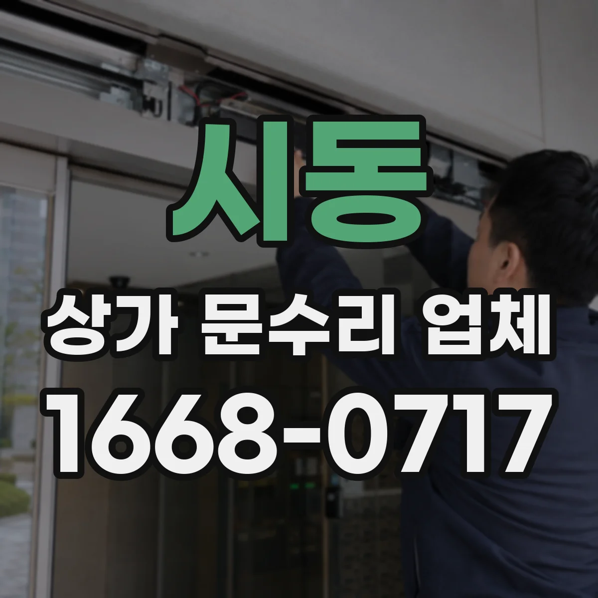 시동 상가 문수리 업체