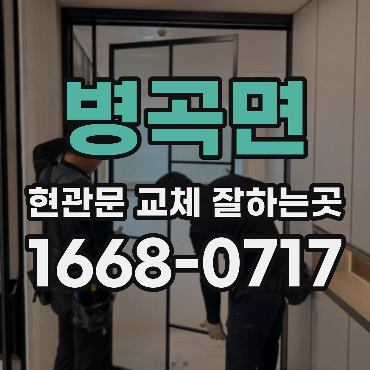 병곡면 현관문 교체 잘하는곳