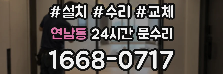 연남동 24시간 문수리