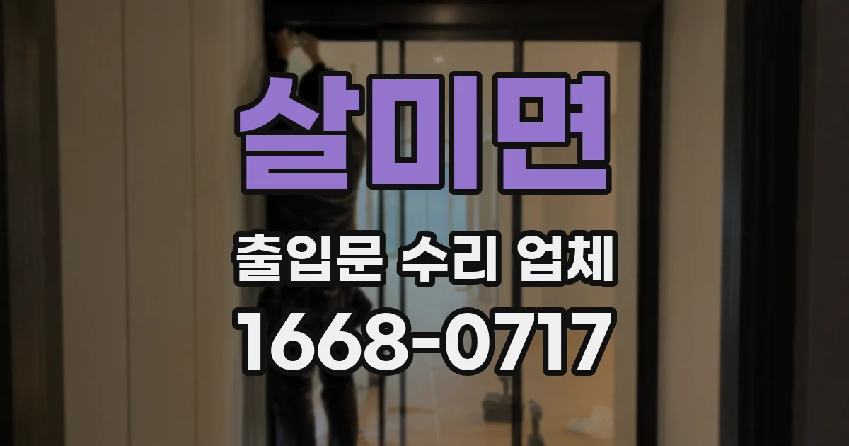 살미면 출입문 수리 업체
