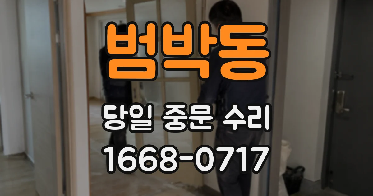 범박동 당일 중문 수리