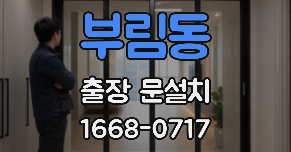 부림동 출장 문설치